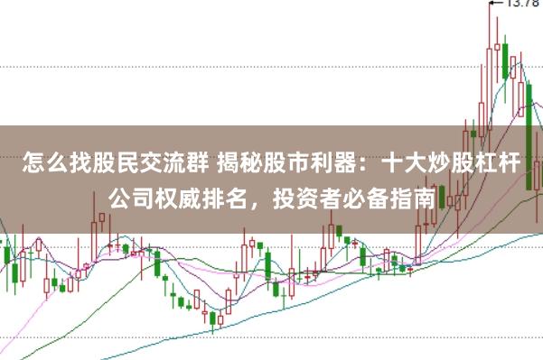 怎么找股民交流群 揭秘股市利器：十大炒股杠杆公司权威排名，投资者必备指南