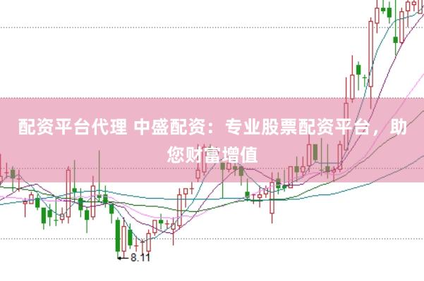 配资平台代理 中盛配资：专业股票配资平台，助您财富增值