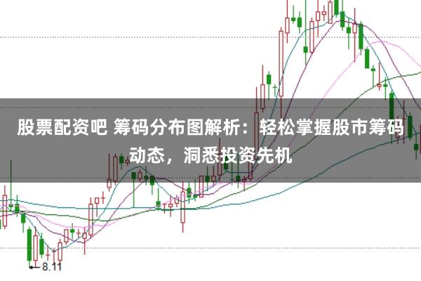 股票配资吧 筹码分布图解析：轻松掌握股市筹码动态，洞悉投资先机