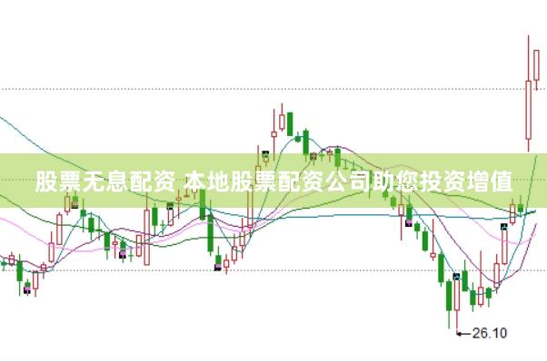 股票无息配资 本地股票配资公司助您投资增值