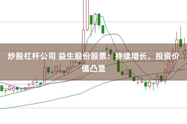 炒股杠杆公司 益生股份股票：持续增长，投资价值凸显