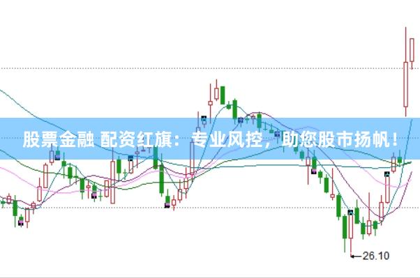 股票金融 配资红旗：专业风控，助您股市扬帆！