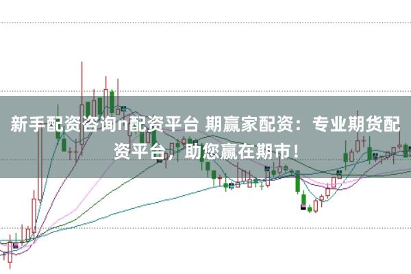 新手配资咨询n配资平台 期赢家配资：专业期货配资平台，助您赢在期市！