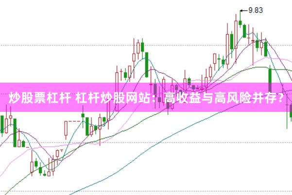 炒股票杠杆 杠杆炒股网站：高收益与高风险并存？
