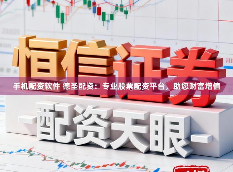 手机配资软件 德圣配资:专业股票配资平台,助您财富增值