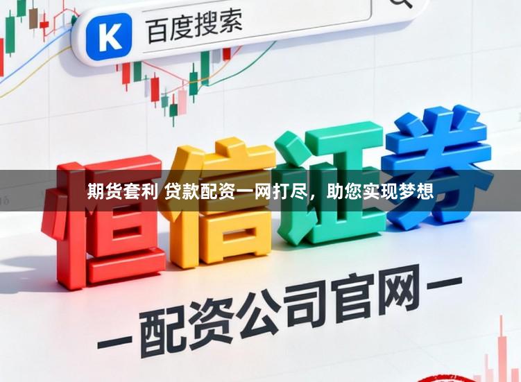 期货套利 贷款配资一网打尽，助您实现梦想