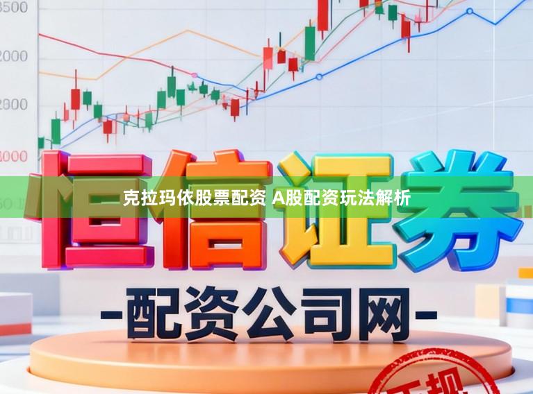 克拉玛依股票配资 A股配资玩法解析