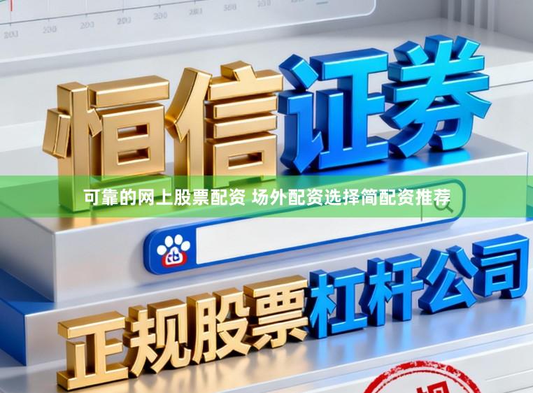 可靠的网上股票配资 场外配资选择简配资推荐