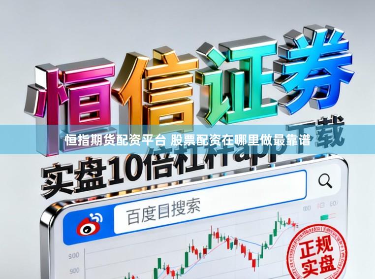 恒指期货配资平台 股票配资在哪里做最靠谱