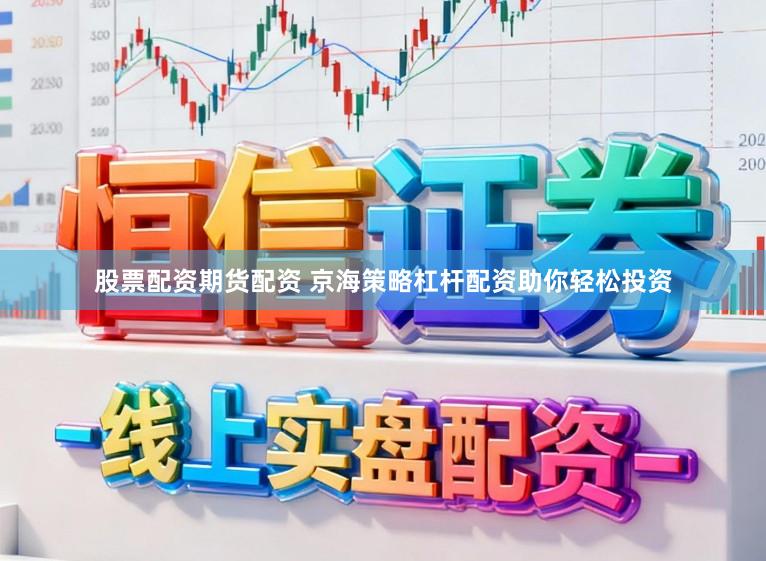 股票配资期货配资 京海策略杠杆配资助你轻松投资