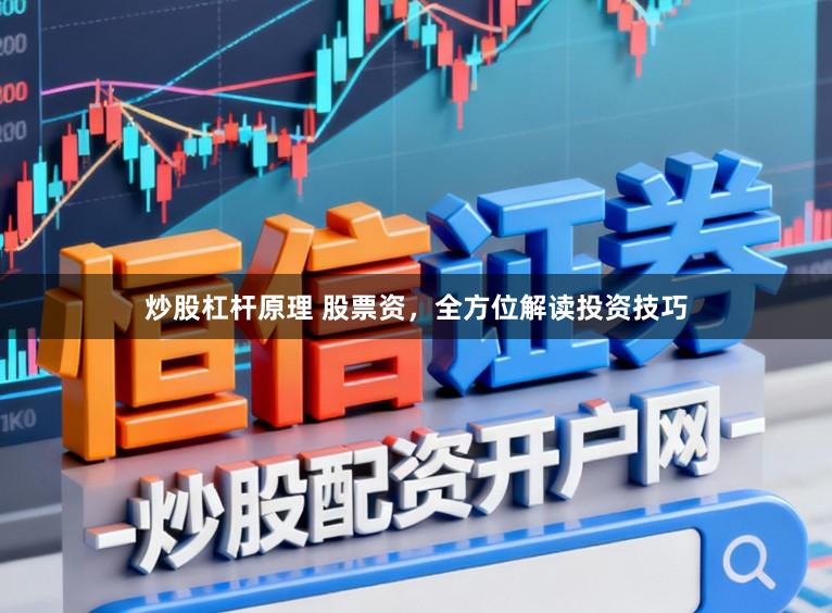 炒股杠杆原理 股票资，全方位解读投资技巧