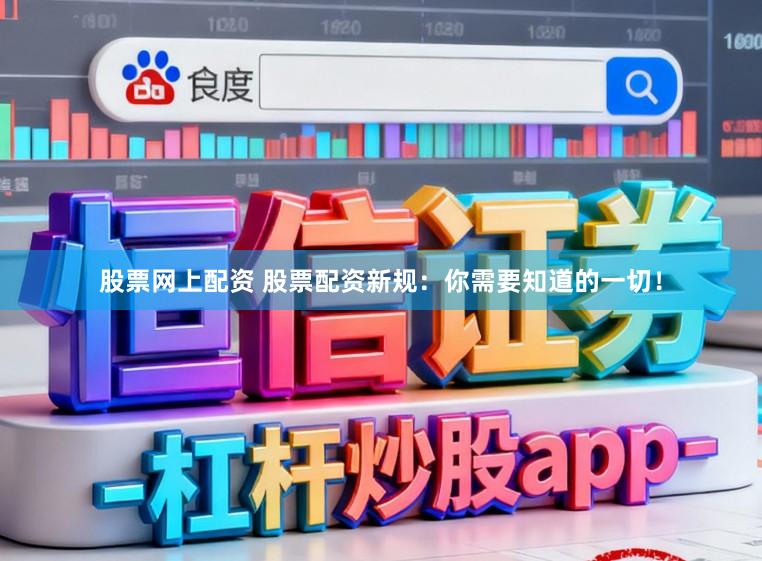 股票网上配资 股票配资新规：你需要知道的一切！