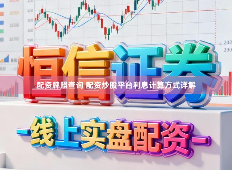 配资牌照查询 配资炒股平台利息计算方式详解