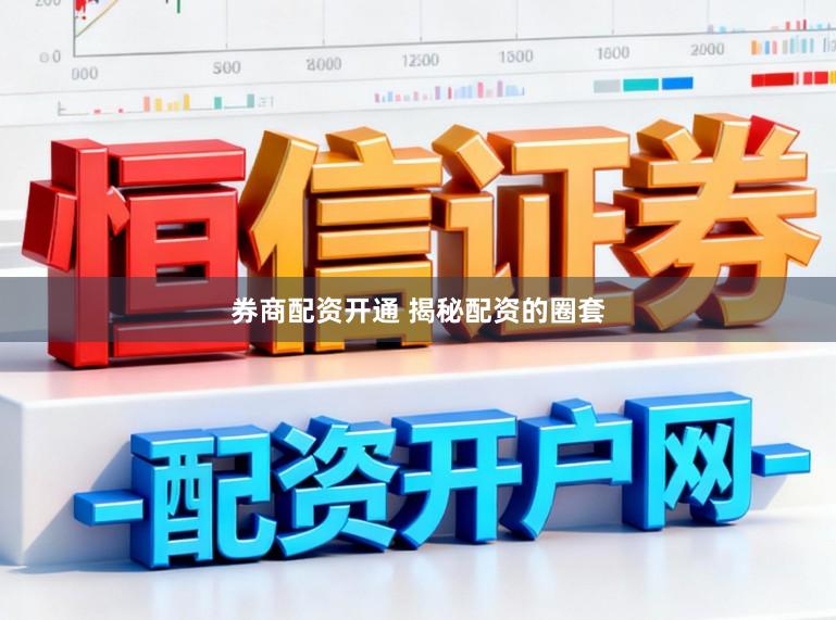 券商配资开通 揭秘配资的圈套