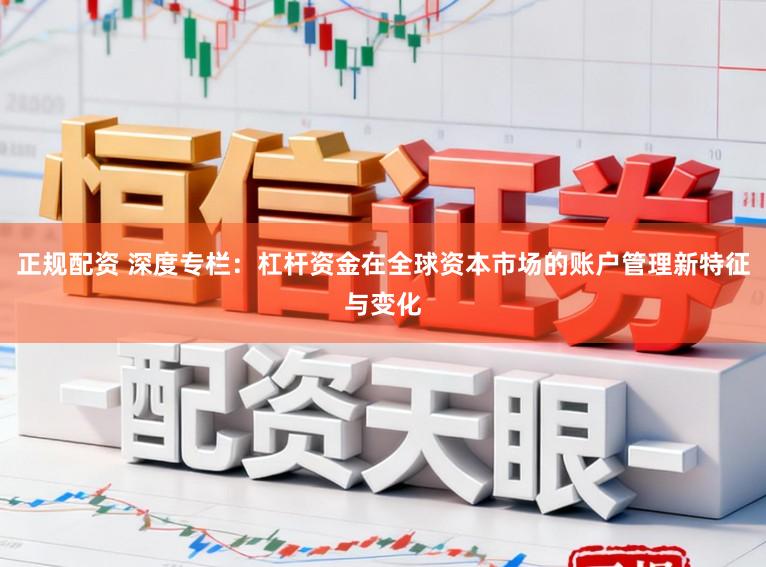 正规配资 深度专栏：杠杆资金在全球资本市场的账户管理新特征与变化