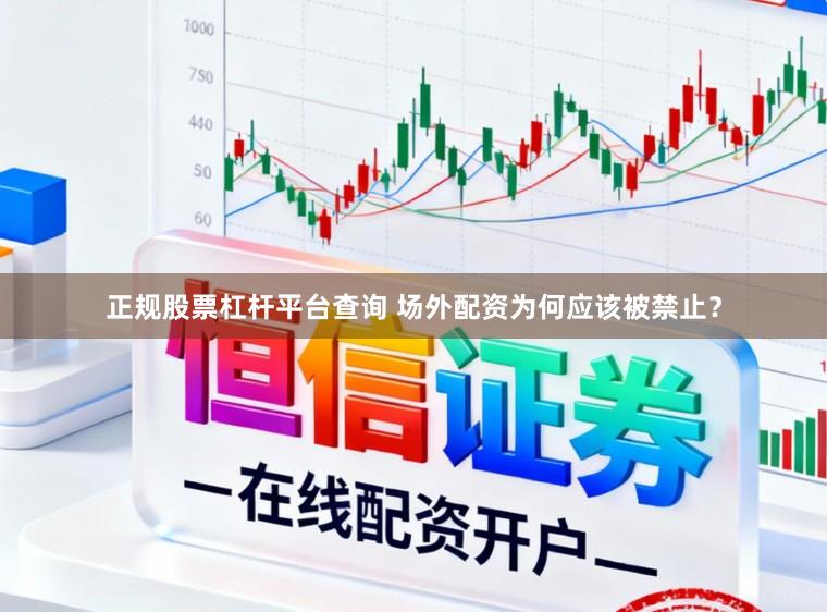 正规股票杠杆平台查询 场外配资为何应该被禁止？
