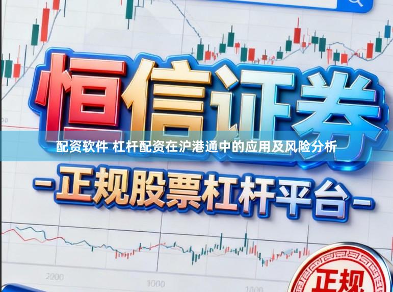 配资软件 杠杆配资在沪港通中的应用及风险分析