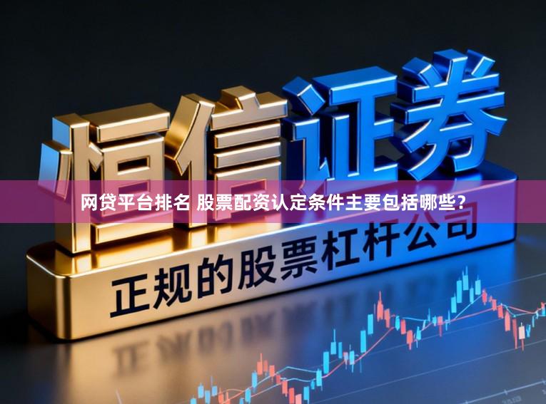 网贷平台排名 股票配资认定条件主要包括哪些？