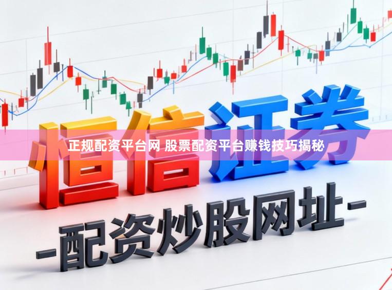 正规配资平台网 股票配资平台赚钱技巧揭秘
