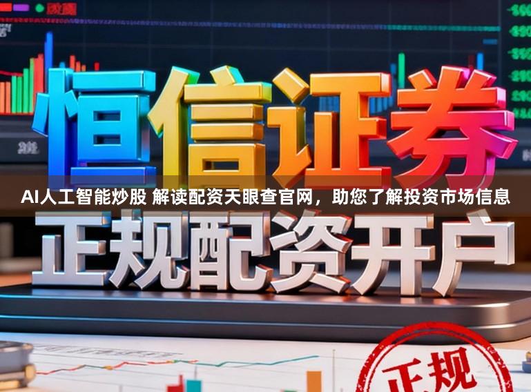 AI人工智能炒股 解读配资天眼查官网，助您了解投资市场信息
