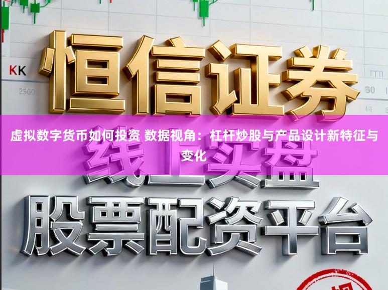 虚拟数字货币如何投资 数据视角：杠杆炒股与产品设计新特征与变化