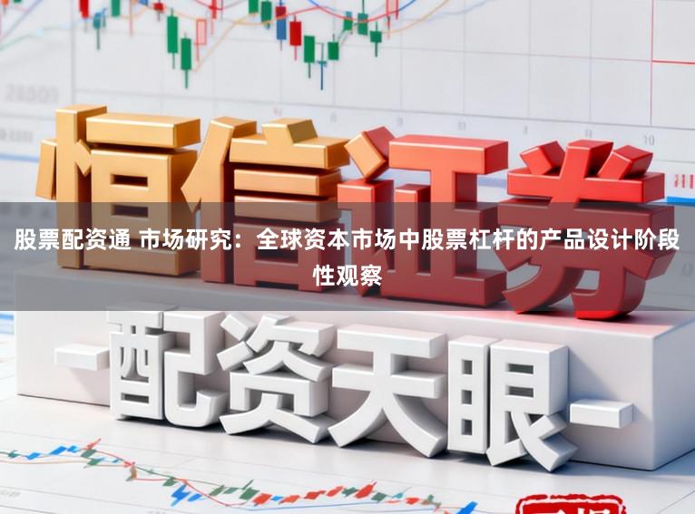 股票配资通 市场研究：全球资本市场中股票杠杆的产品设计阶段性观察